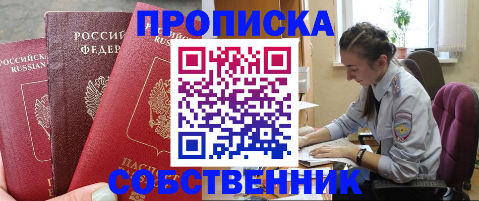 временная регистрация собственник в Щёлково